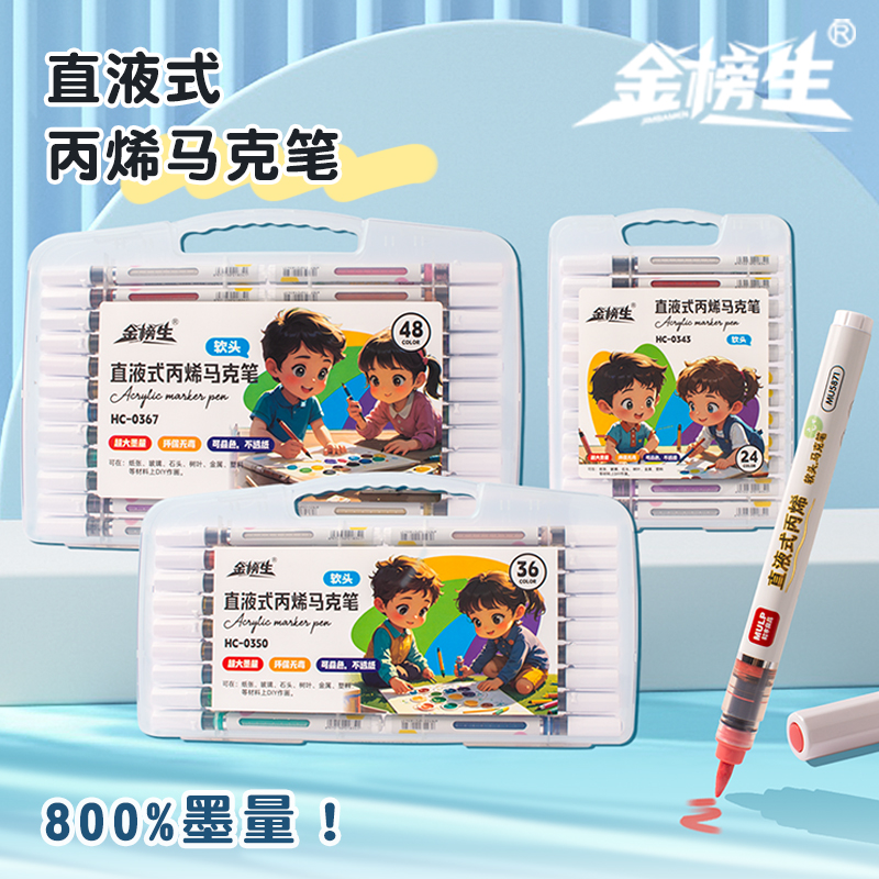 金榜生直液式丙烯马克笔学生美术绘画涂鸦专用彩笔适用各种画体