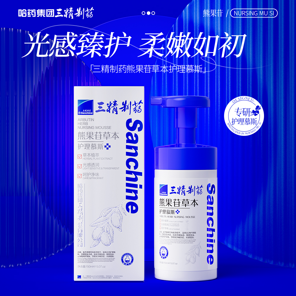 【护理清洁】三精制药熊果苷草本护理慕斯清洁保湿芳香舒缓