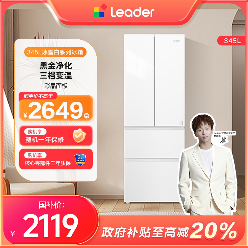 【白色热卖】Leader统帅345L抑菌净味三档变温法式家用冰箱