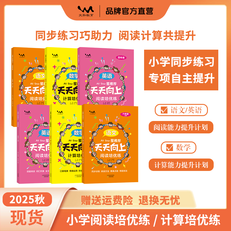 2025秋小学星推荐天天向上同步练习一二三四五六年级语文数学英语