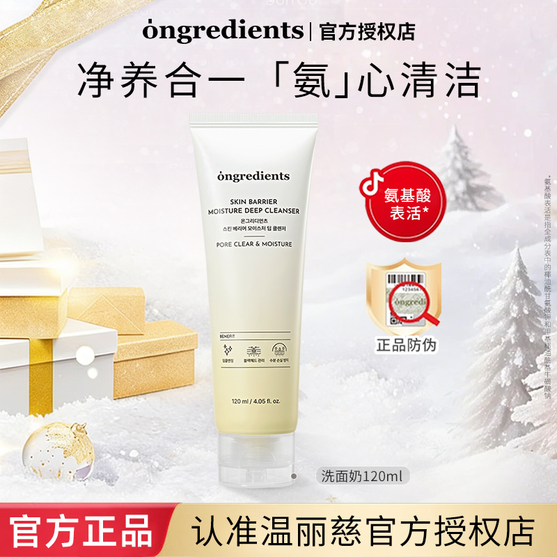 【官方正品】韩国ongredients温丽慈氨基酸洗面奶保湿温和清洁洁面