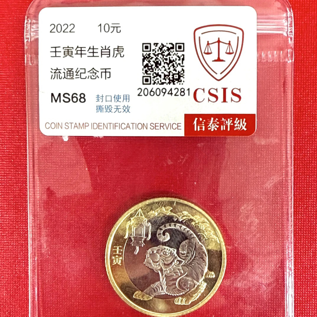 法定货币2022年虎年生肖纪念币单枚面值十元封装评级