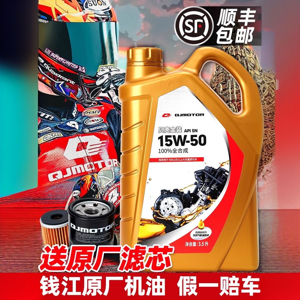 钱江原厂摩托车机油全合成贝壳金装3.5L赛闪300摩托车摩托机油