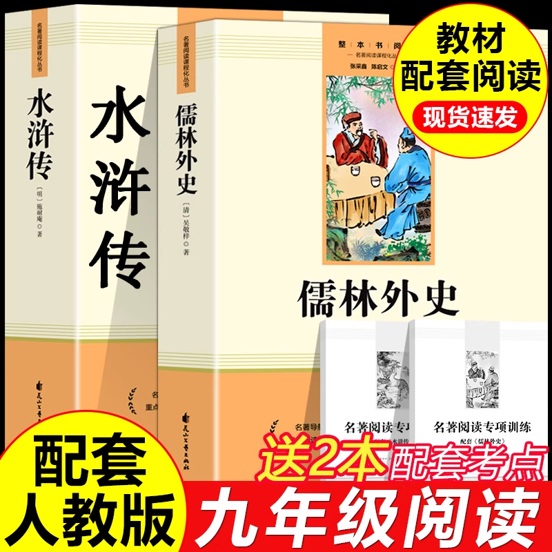 儒林外史水浒传 原著正版完整版初中生九年级下册课外必读名著书