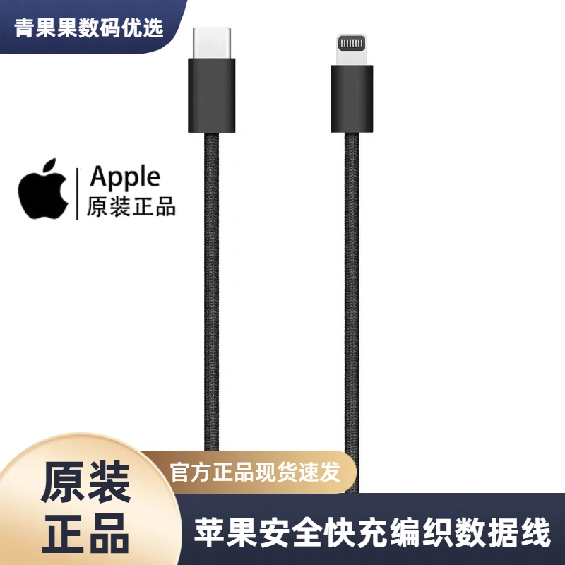 未拆封 Apple/苹果 原装数据线USB-C 转闪Lightning编织快充线