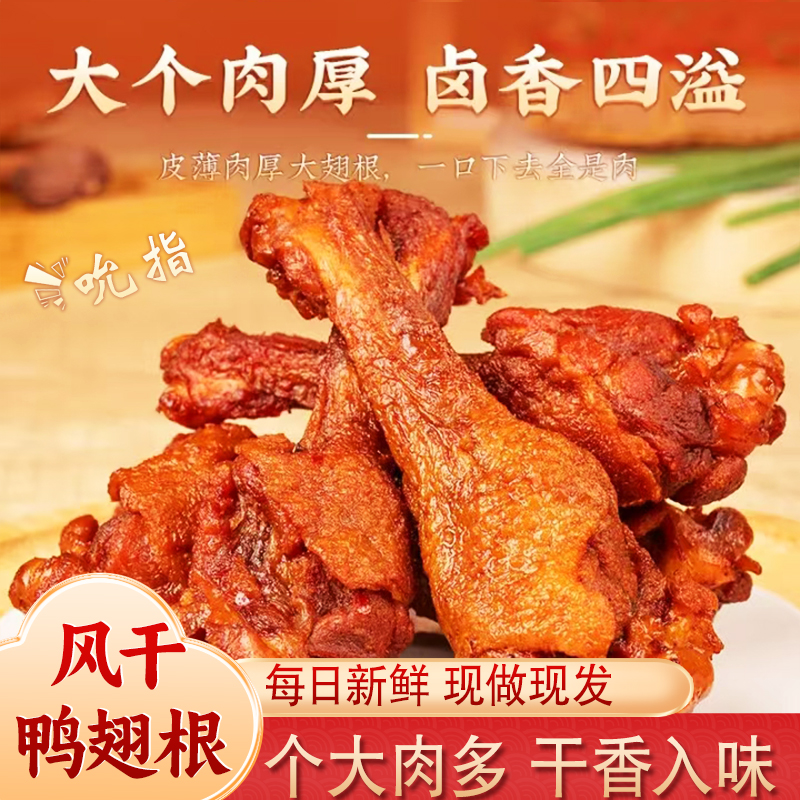 【元气村鸭翅根】个大肉厚风干充饥手撕鸭肉即食看球夜宵解馋零食