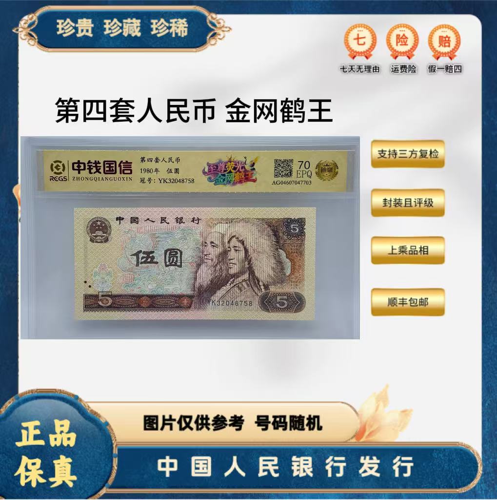  第四套人民币  80 5 金网鹤王（正品保真）鉴定封装