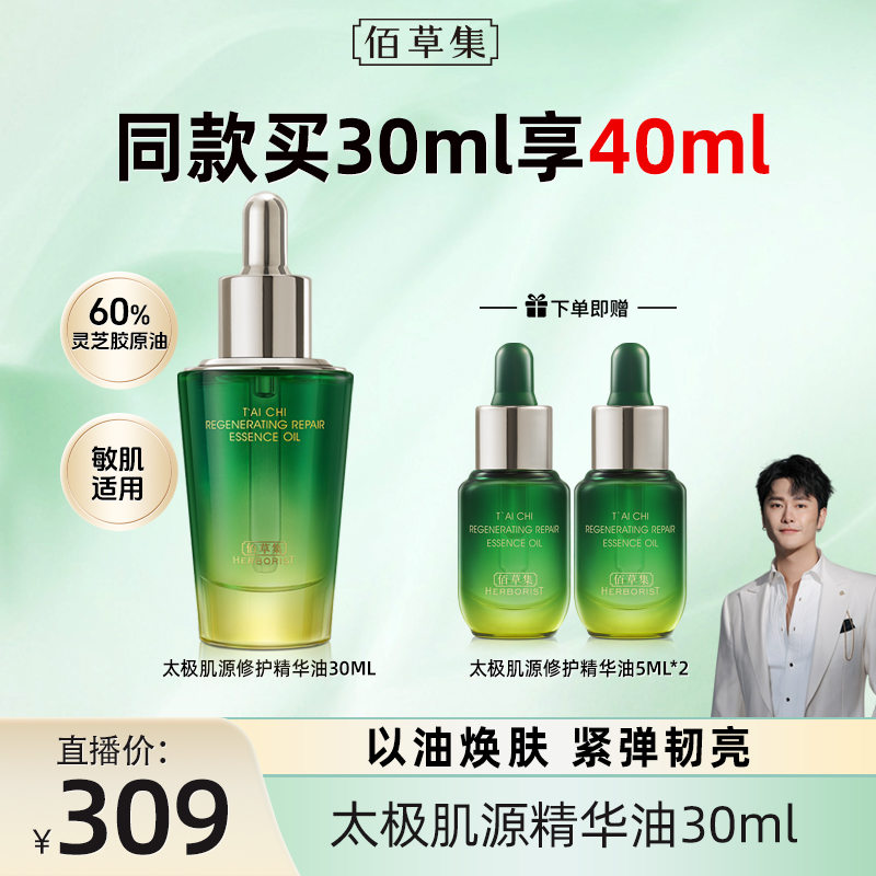 【朱梓骁专属】佰草集太极啵啵精华油修护保湿抗皱紧致舒缓 DB