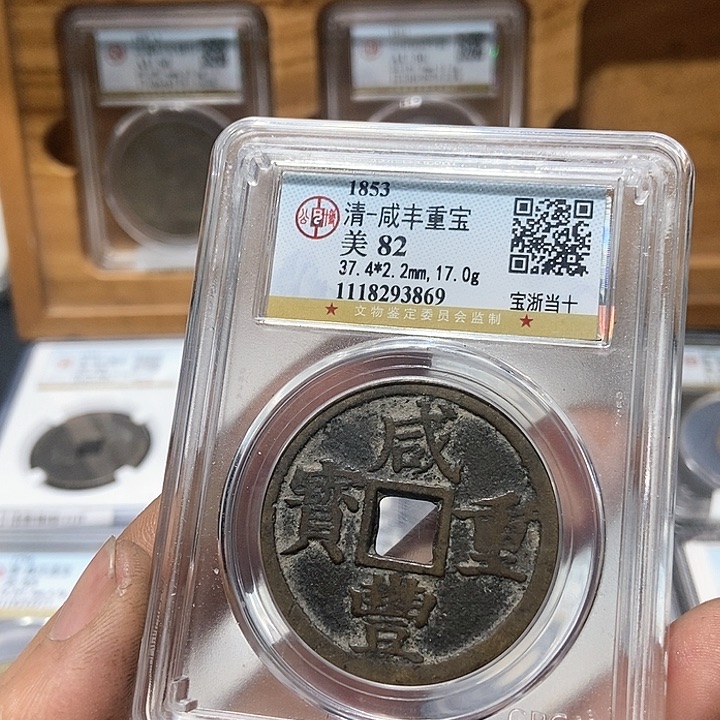 铜C****G董董精选咸丰重宝浙十3869