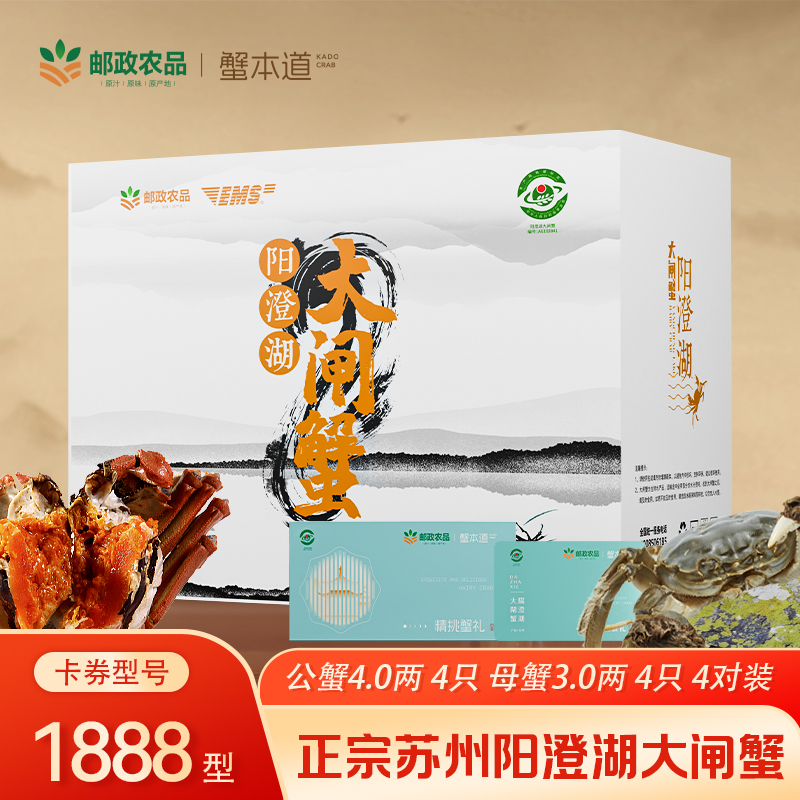【卡券】邮政农品&蟹本道阳澄湖大闸蟹1888型公4.0两母3.0两4对塘养