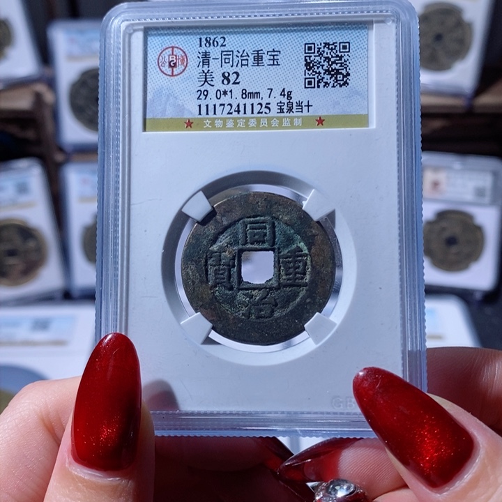 铜同治重宝 宝泉当十1125 350x.   