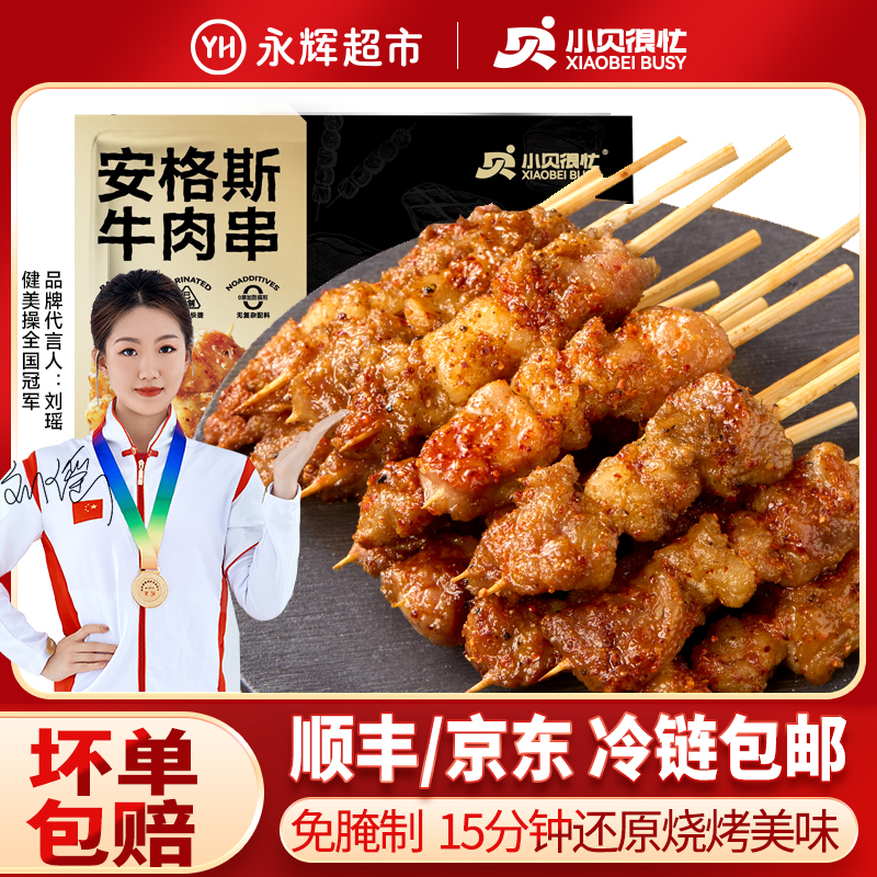 【永辉超市】小贝很忙 240g/袋 安格斯牛肉串空气炸锅烤串烧烤 FT