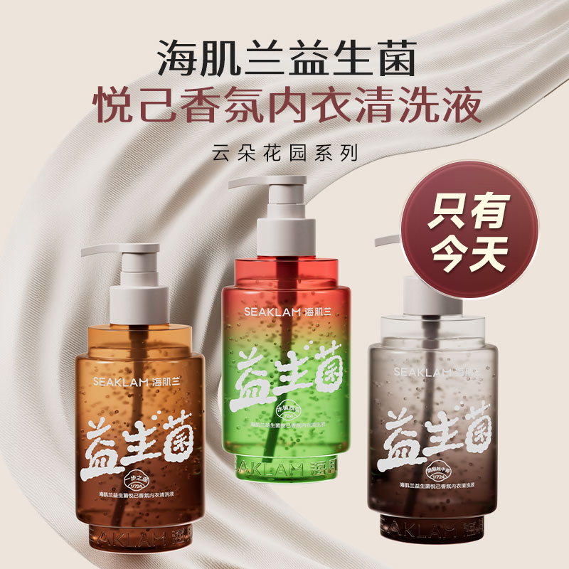 海肌兰益生菌悦己香氛内衣清洗液清新留香持久抑菌除螨-dsp