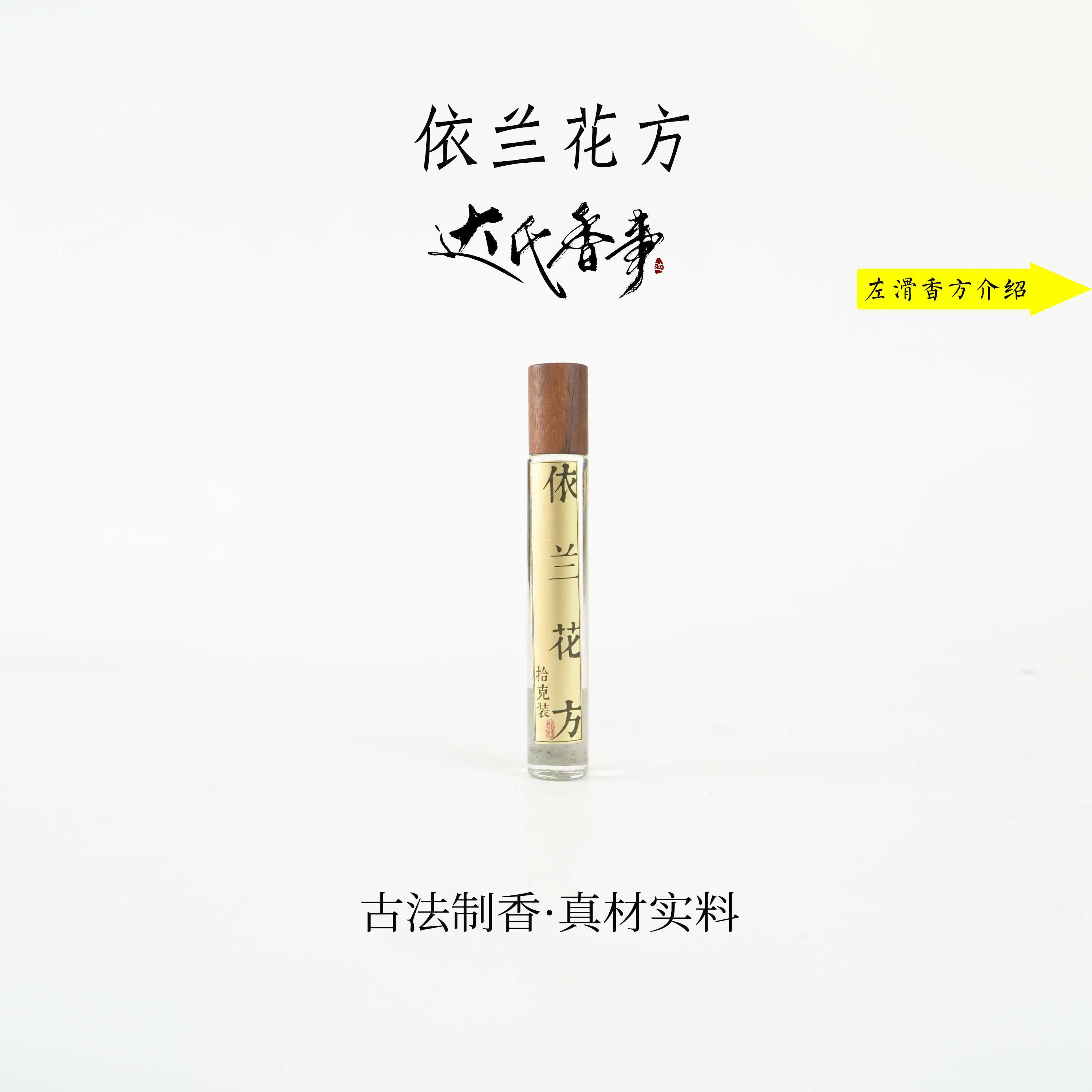 依兰花方精油 房间熏香便携熏香室内香薰达氏香事