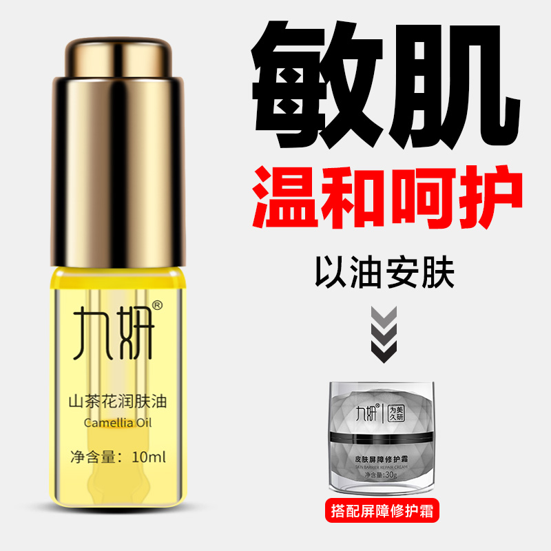 九妍山茶花润肤油植物养肤油角鲨烷油水润泽补水强韧肌肤抚平