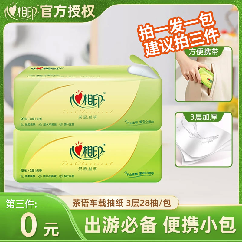 【买三件更优惠】心相印手帕纸茶语纸巾便携式面巾纸抽可湿水母婴