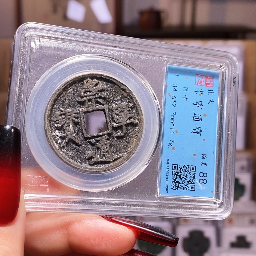 铜福利 崇宁通宝 闻88.3057