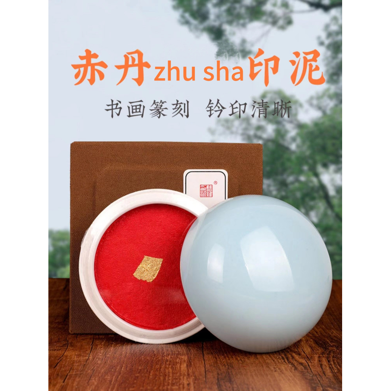 双维【赤丹朱砂印泥】锦盒装