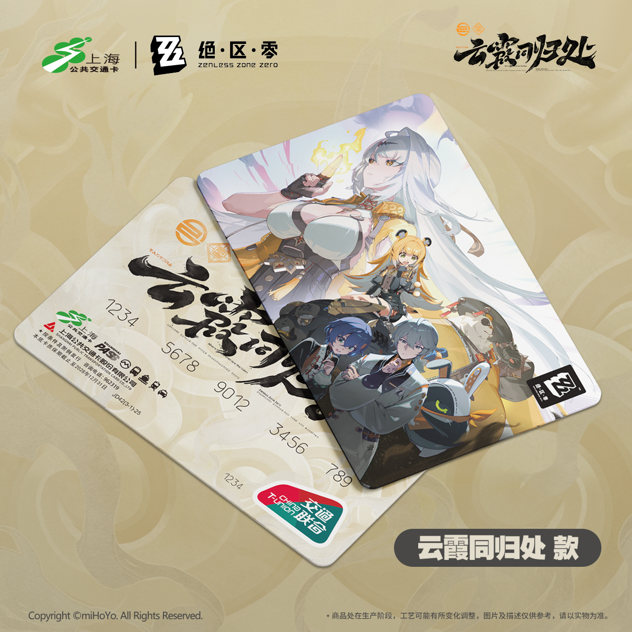 【绝区零】云霞同归处 仪玄 橘福福 上海全国通用交通卡