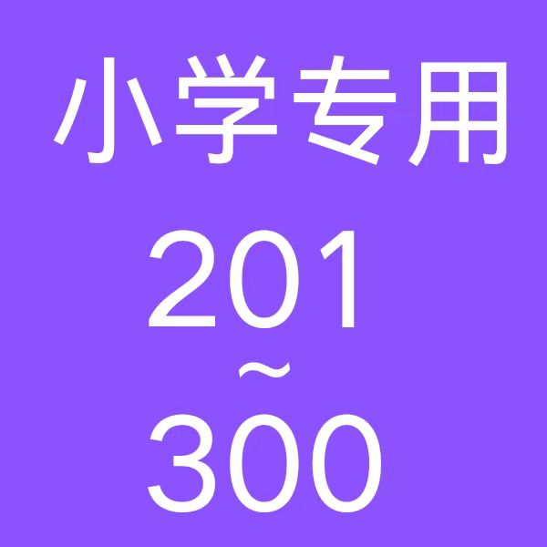 201-300教辅资料中小学库存微瑕正版书清仓捡漏