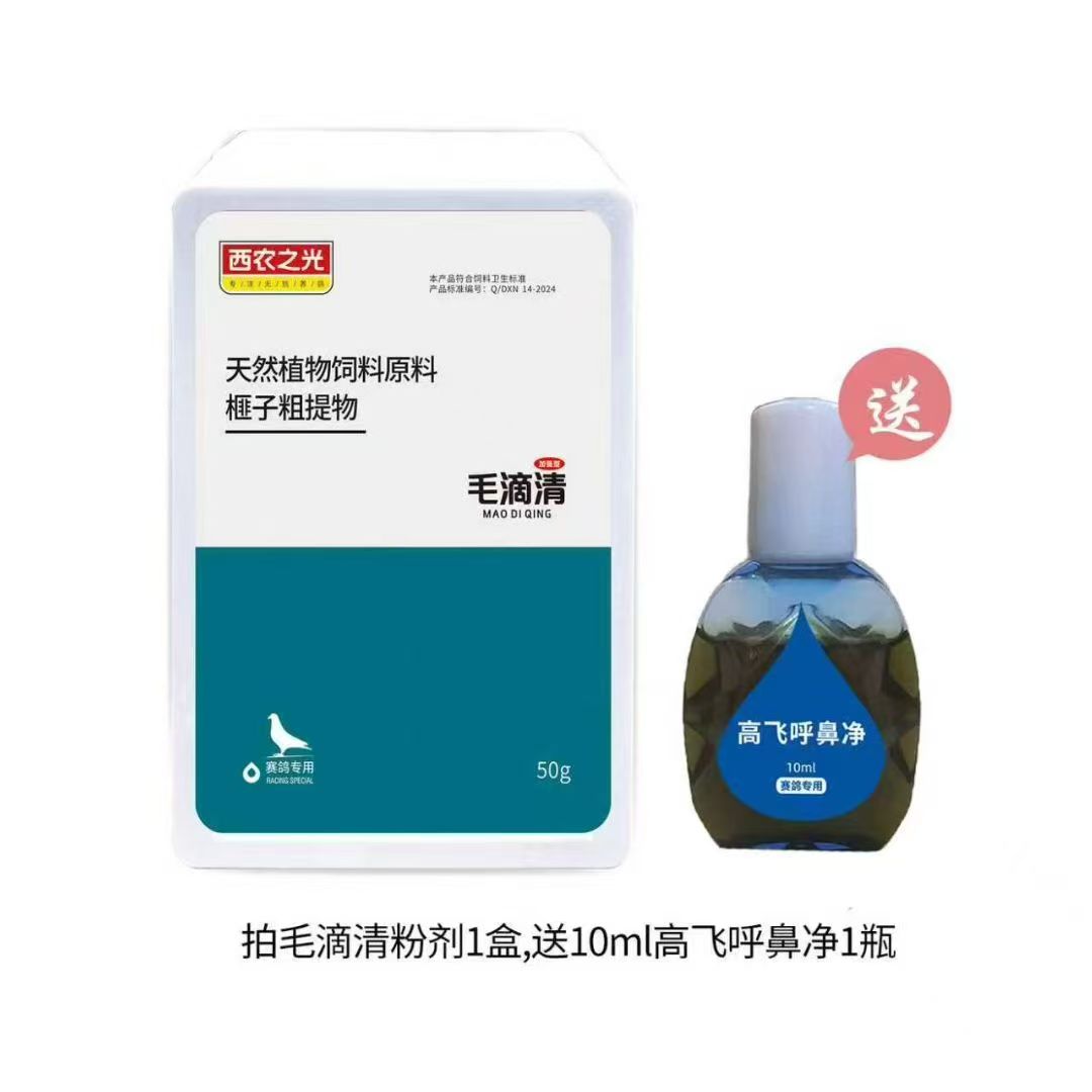 西农之光毛滴清粉剂赠高飞呼鼻净幼鸽种鸽喷窝期关赛期焕羽期可用