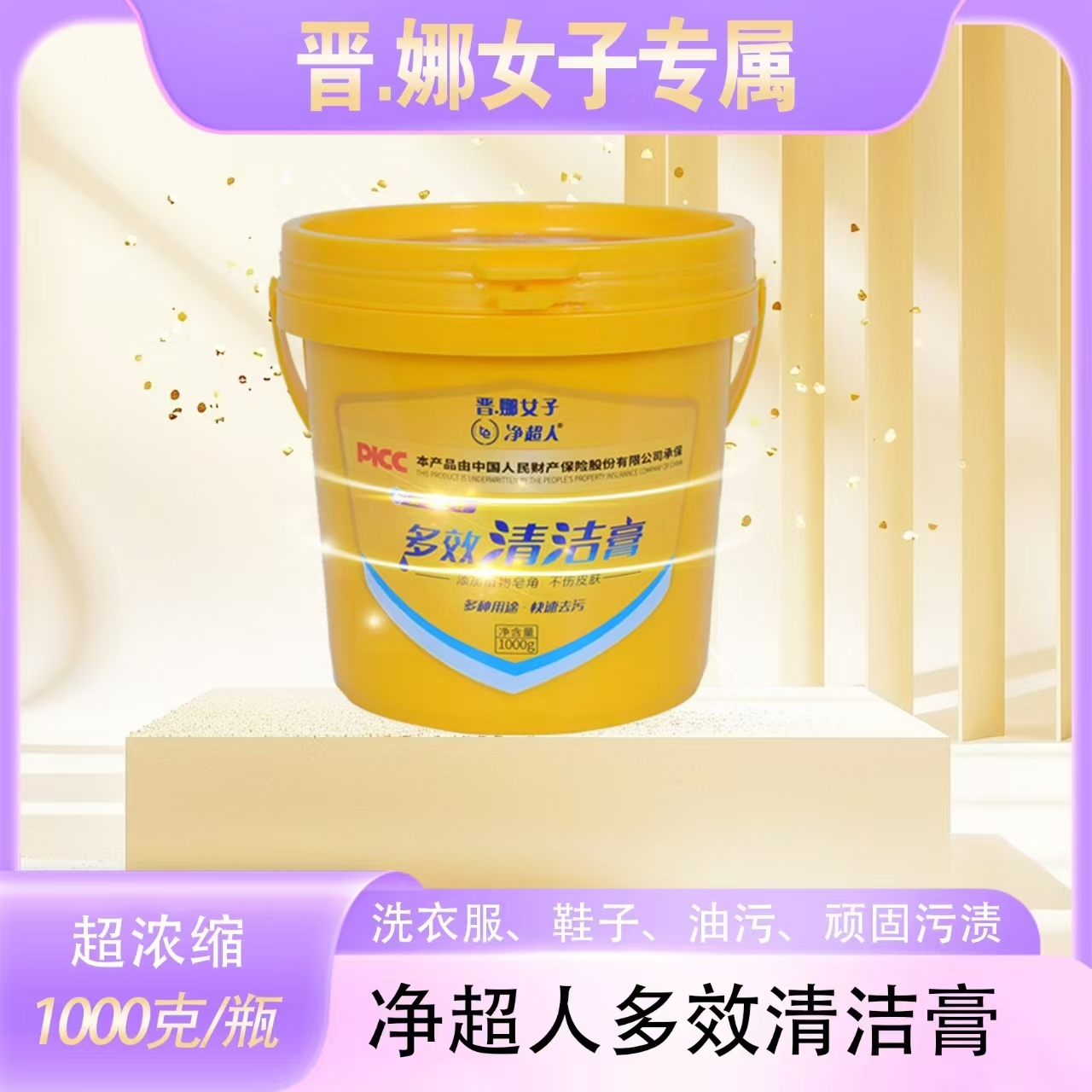 【官方直推】净超人家用多功能多效清洁膏强力去污渍洗衣洁物清新  