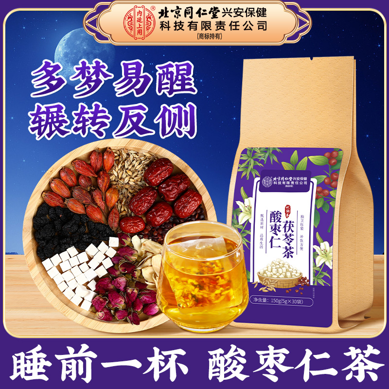 【半夜易醒】北京同仁堂内廷上用酸枣仁茶茯苓百合茶熬夜易醒安舒茶