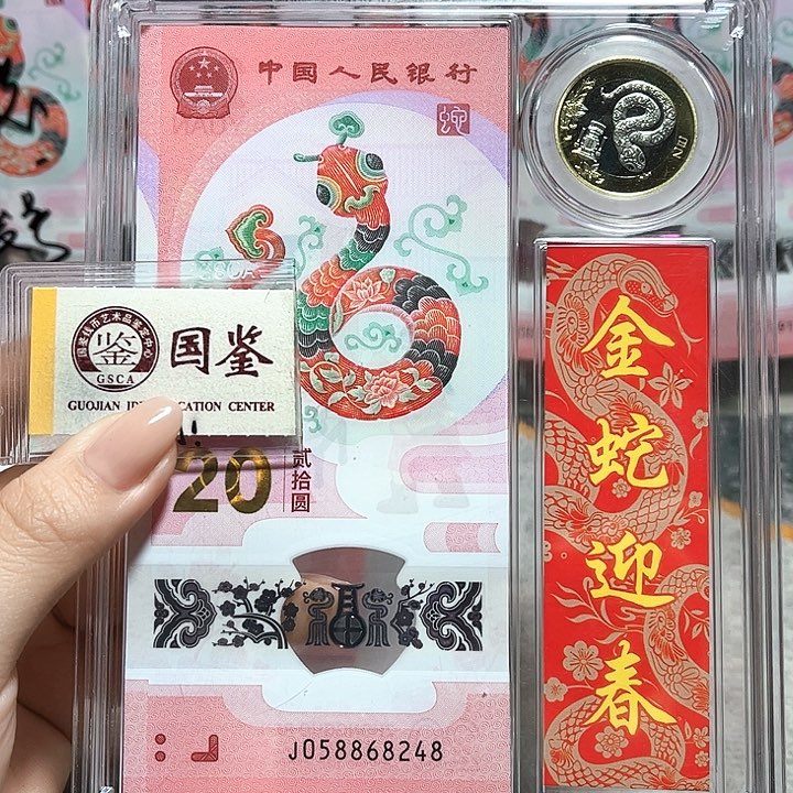 塑料058868248。。。。一钞一币