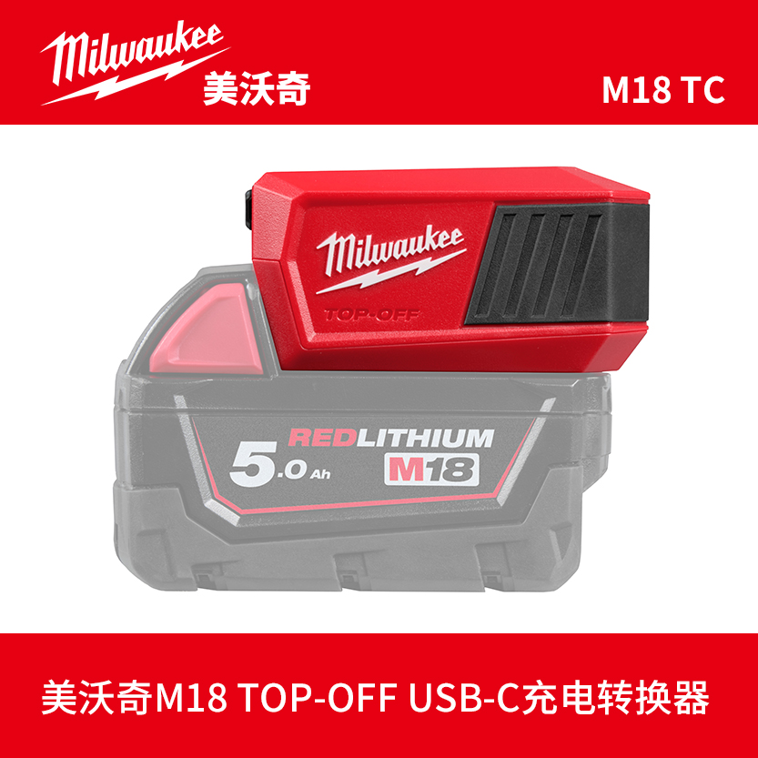 Milwaukee 美沃奇M18 TOP-OFF USB-C锂电池充电转换器M18 TC