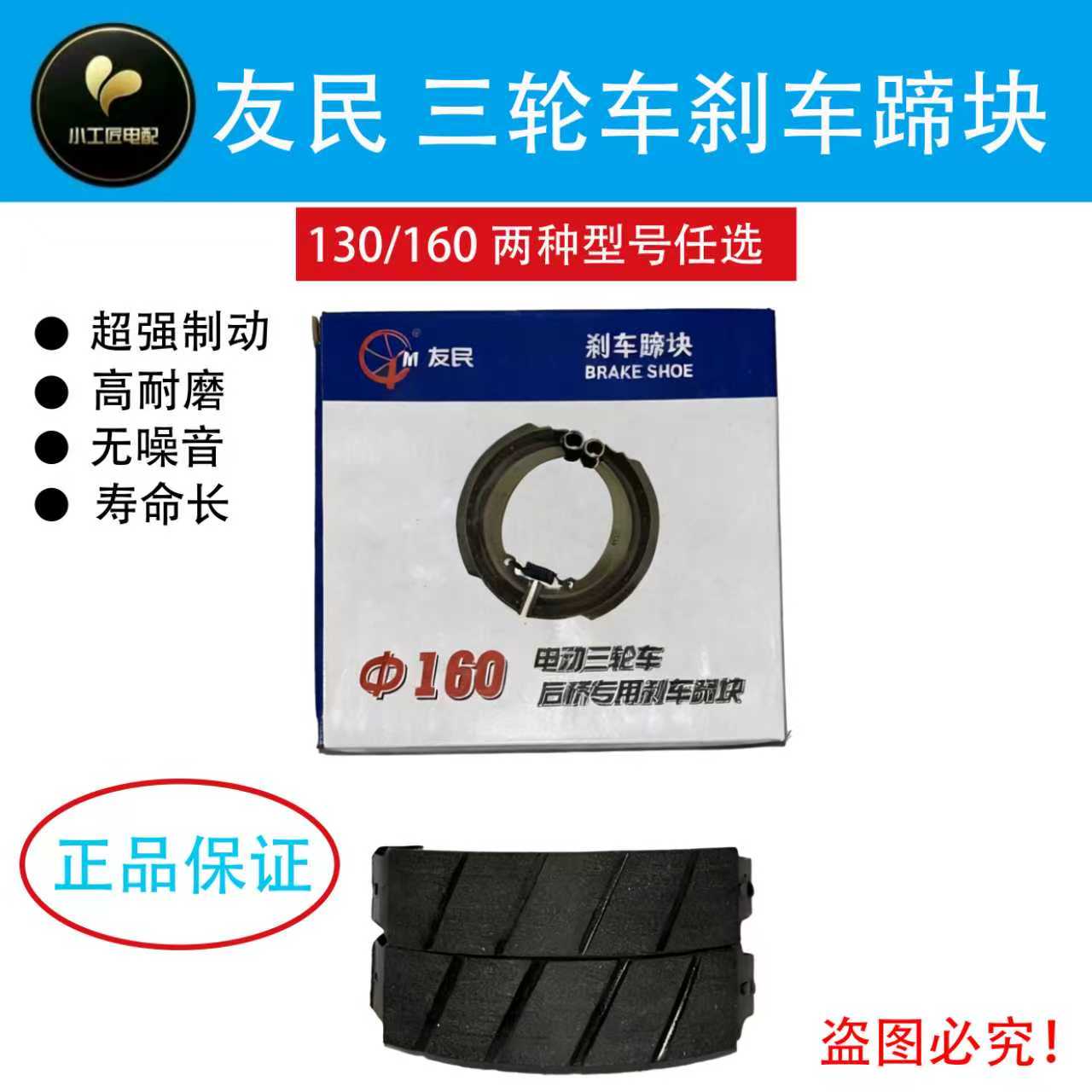 【10付装】友民刹车块 电动三轮车专用130-160型