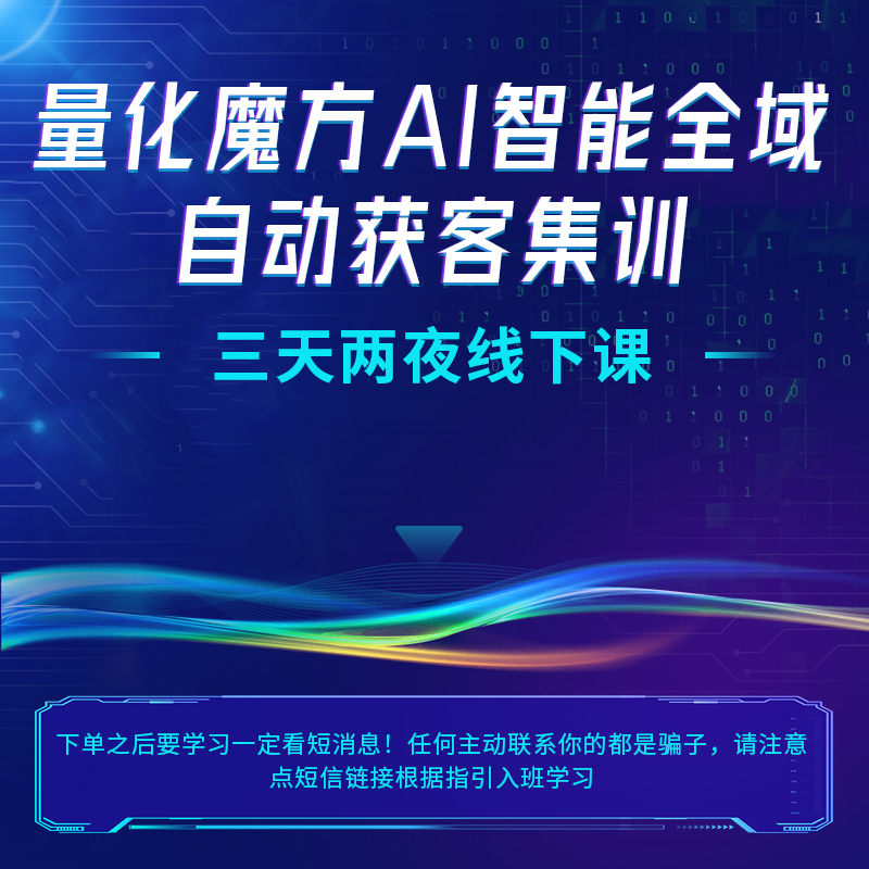 量化魔方AI智能全域自动获客集训营（2）