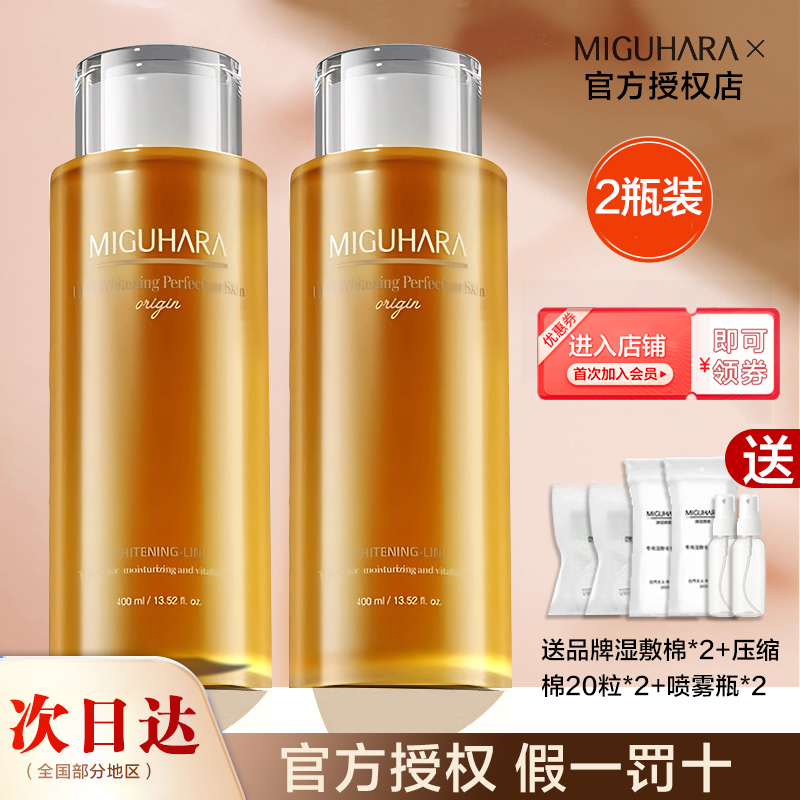 【两瓶装】MIGUHARA咪咕哈啦湿敷水美白淡斑爽肤水减黄暗沉提亮保湿
