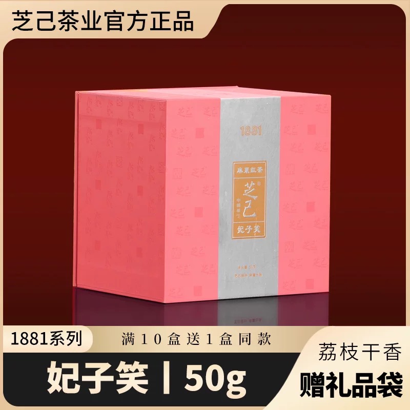 芝己1881系列妃子笑正山小种武夷红茶自饮送礼长辈50g