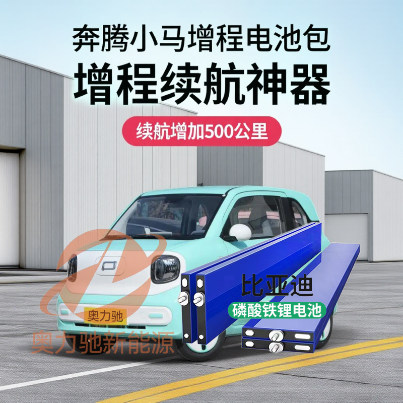 奔腾小马增程电池加装全系通用新能源汽车电池包增加续航里程