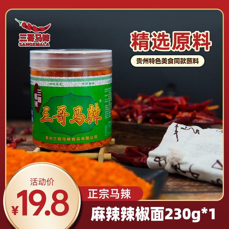 【三哥马辣】230克*1瓶贵州辣椒面烧烤火锅小豆腐麻辣调味品家用
