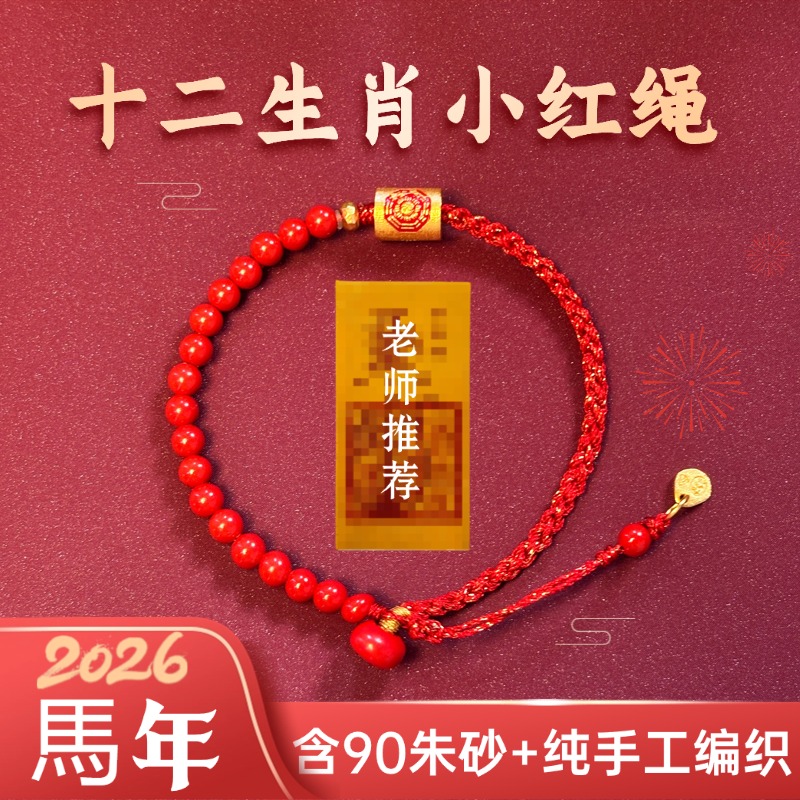 含辰砂工艺品2026马年太岁十二生肖编织手绳手链