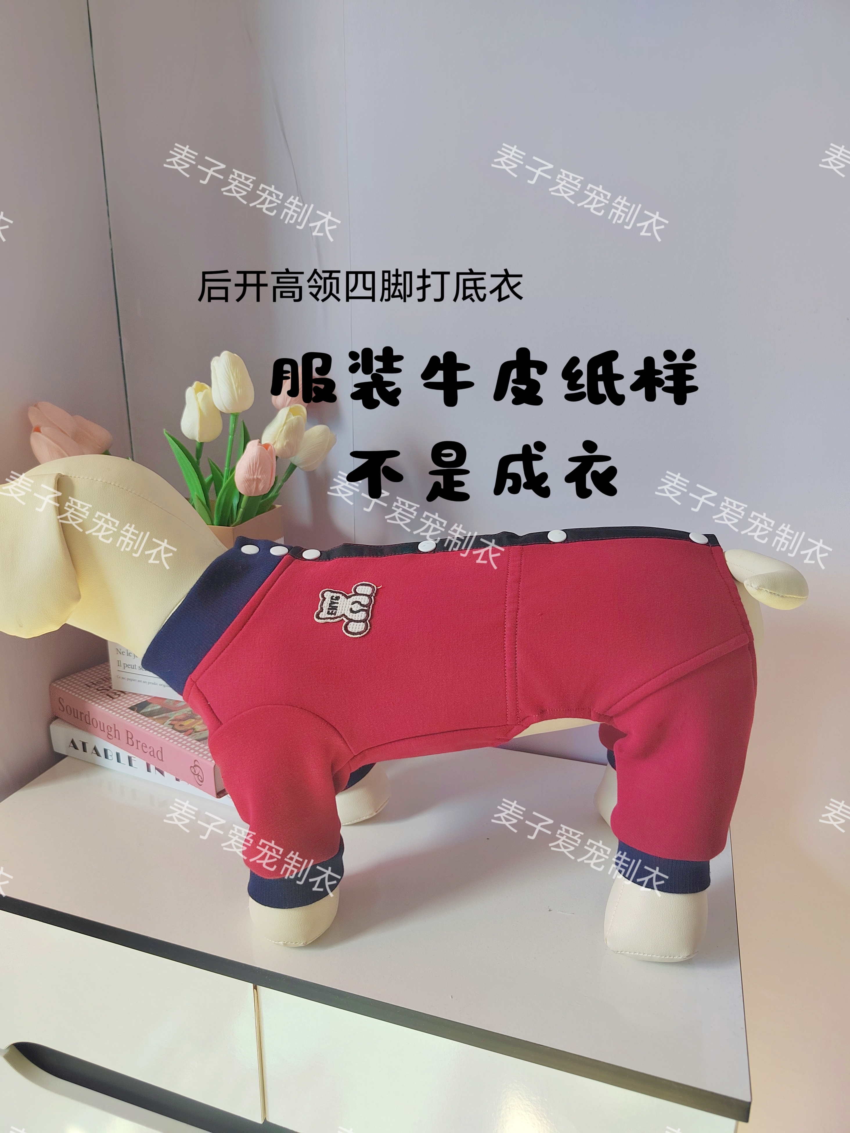 后开高领四脚打底衣，不卖衣服，是宠物牛皮纸样