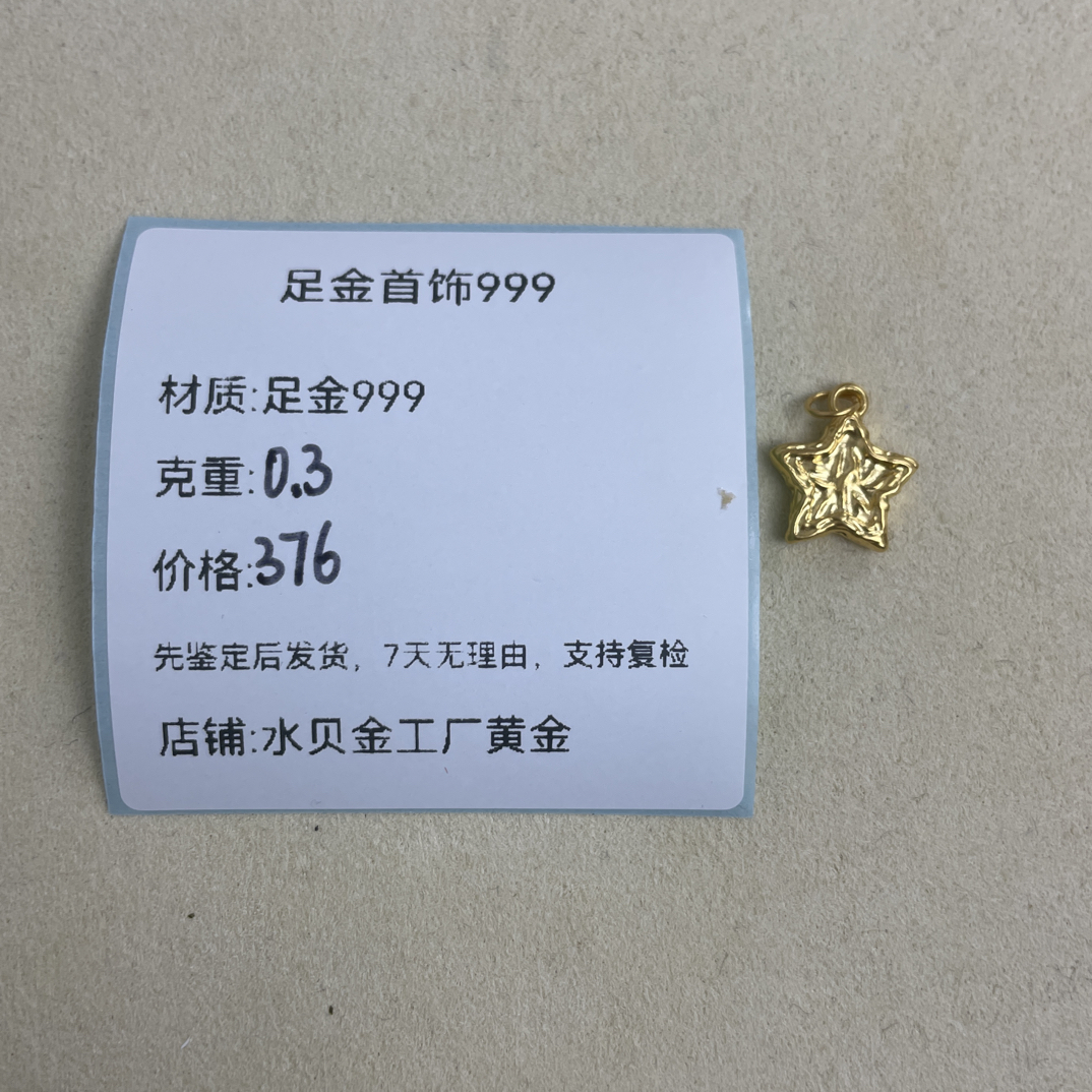 锤纹星星吊坠足金999，先鉴定后发货