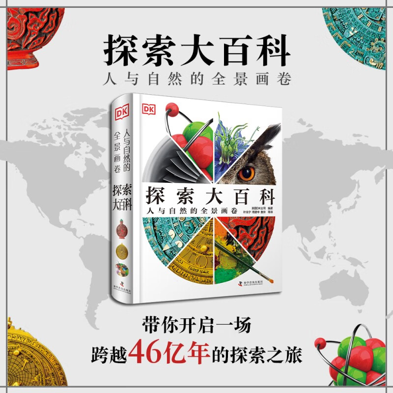 探索大百科 博物大百科姊妹篇 专为青少年需求定制的学科类百科