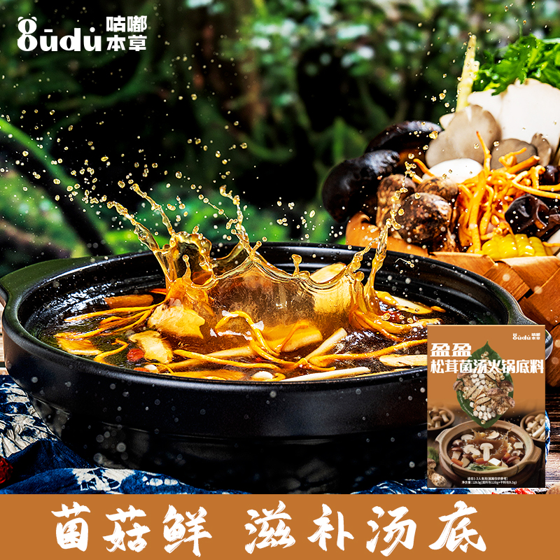 【养生菌汤界卷王】菌香浓郁盈盈松茸菌汤火锅汤料包 