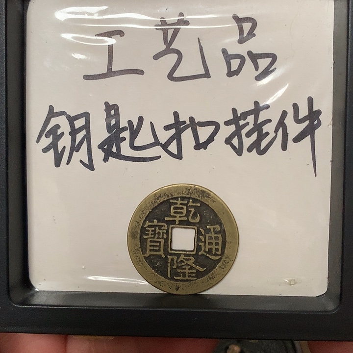 平***u铜钥匙扣挂件一个