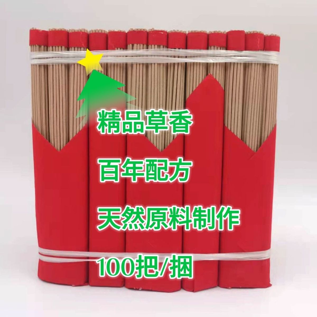 家用微烟大火苗传统草香供佛上香专用香