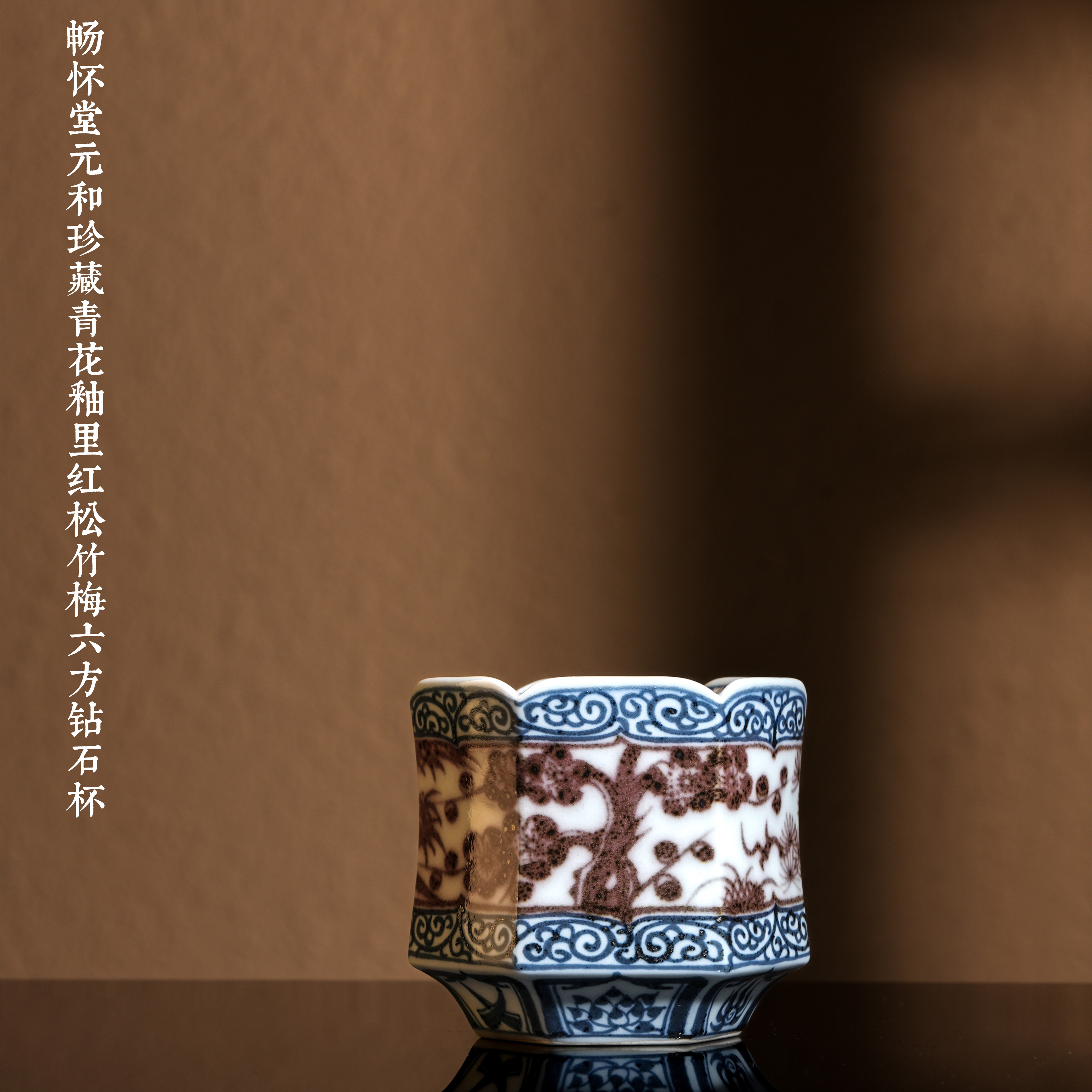畅怀堂元和珍藏青花釉里红松竹梅六方钻石杯满容100茶杯泡茶陶瓷
