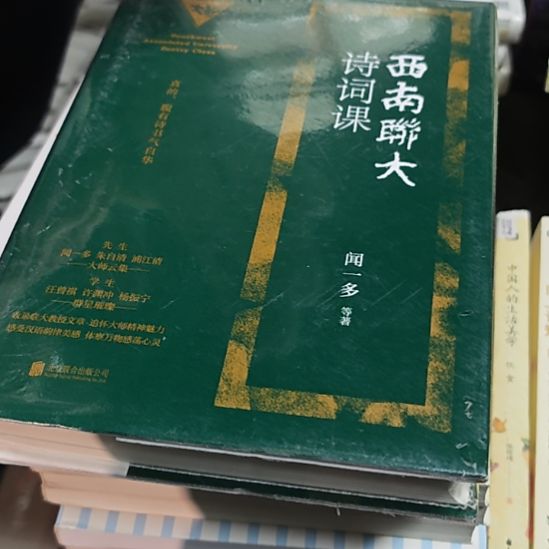 西南联大诗词课精装库存书