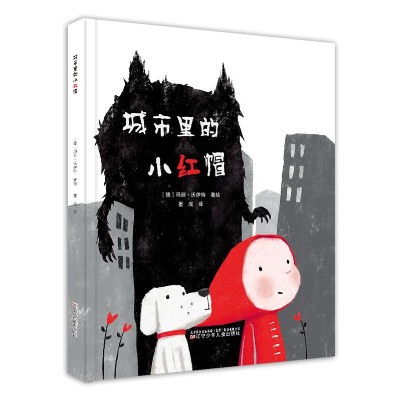 【正版新书】 城市里的小红帽 (德) 玛丽·沃伊特著绘 