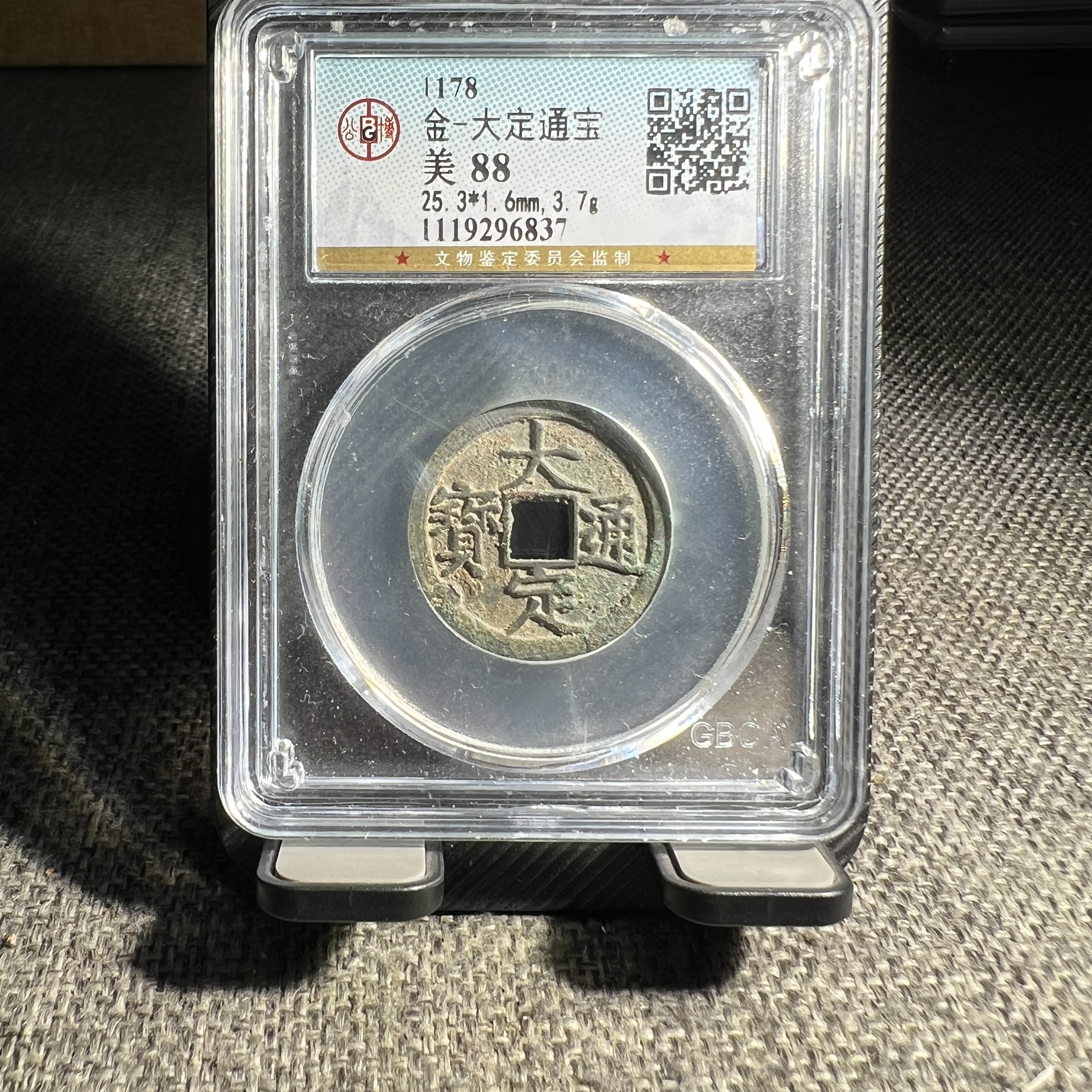 金代保真大定通宝公博评级鉴定88分有鲤6837