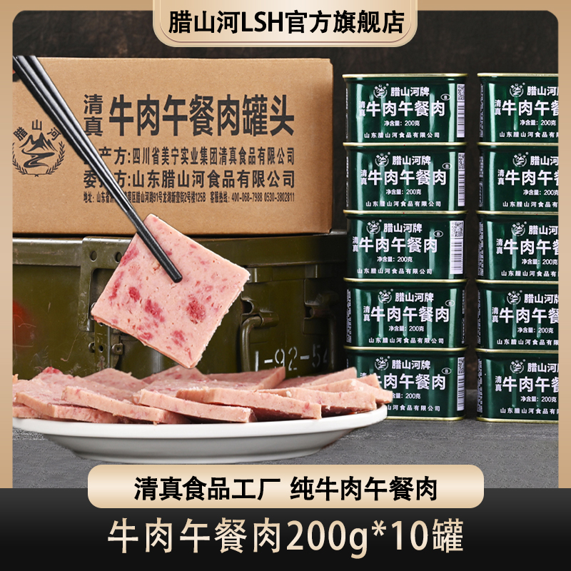 腊山河牛肉午餐肉罐头200克B类罐头应急食品储备救援户外早餐