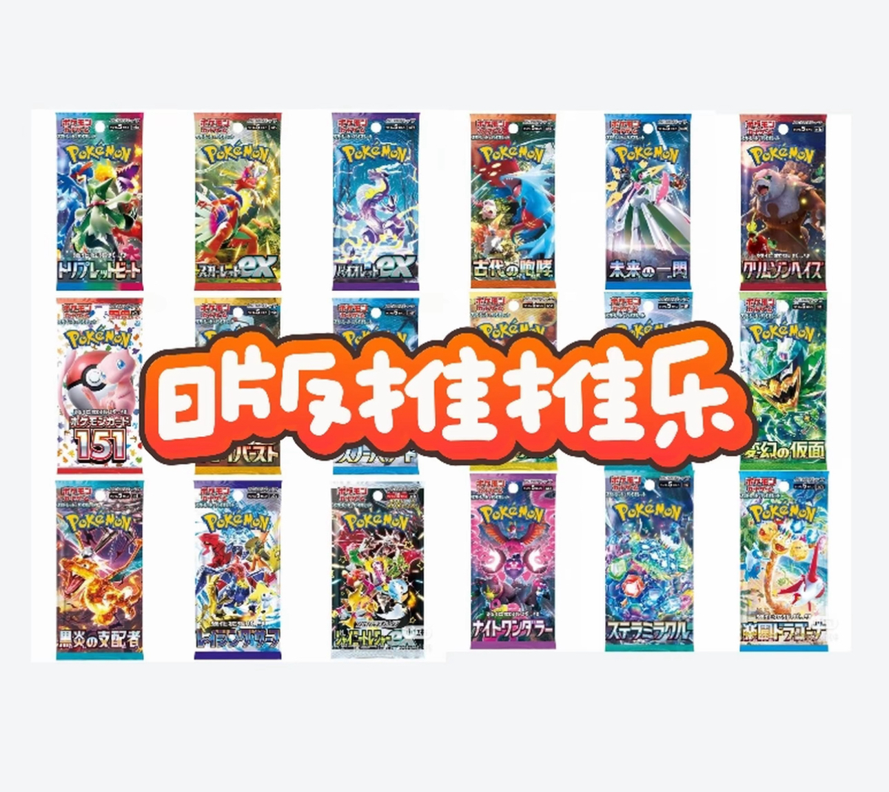 （主播代拆）宝可梦擂台推推乐