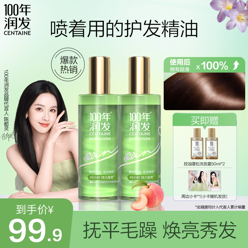 【陈都灵周边】100年润发护发精油喷雾柔顺改善干枯受损持久留香X