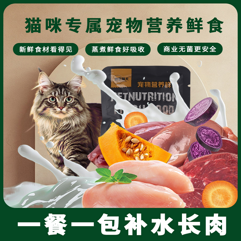 [猫饭]猫咪高营养猫饭长肉猫粮鲜肉制作开袋即食幼猫鲜猫饭